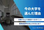 【回答次第では不合格?】他社選考状況/面接の攻略法