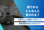 【現在と未来の紐付けが重要！】今の大学に入った理由/面接の攻略法