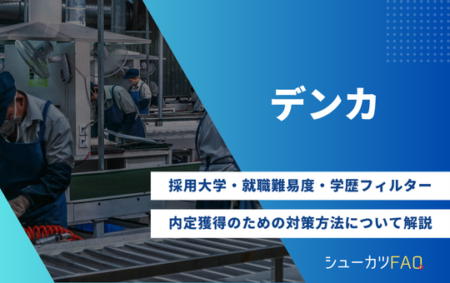 【デンカの採用大学】就職難易度・採用人数・内定獲得のための対策方法について解説