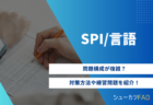 【非言語編】SPI非言語の対策方法について解説！