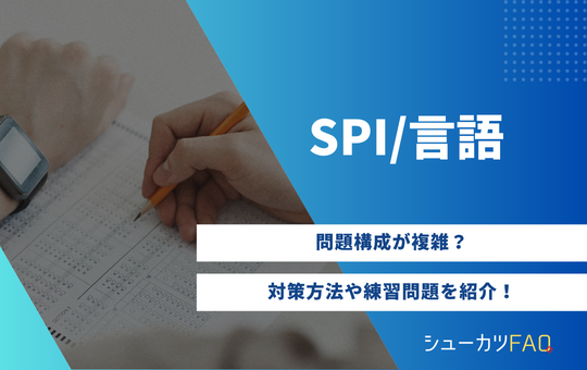 【言語編】SPI言語の対策方法について解説！