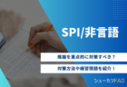 【チェックボックス/4タブは期待大!?】SPIの高得点指標について解説！