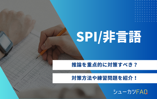 【非言語編】SPI非言語の対策方法について解説！