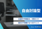 【最頻出の形式】課題解決型グループディスカッション(GD)の攻略法