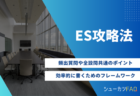 【エントリーシートの志望動機の書き方】例文付きで通過のコツを紹介