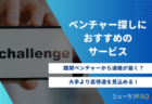 【知らないと損！】ベンチャー企業を種類（ステージ）ごとに解説