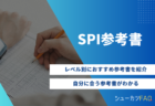 【保存版！】SPI英語での頻出英単語！