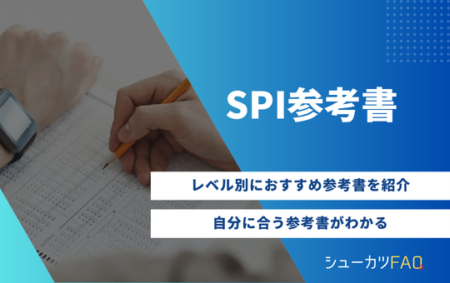 【レベル別3選！】SPIのおすすめ参考書を紹介！