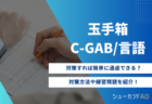 【非言語編】玉手箱/C-GAB非言語の対策方法について解説！