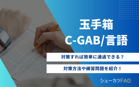 【言語編】玉手箱/C-GAB言語の対策方法について解説！