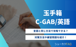 【英語編】玉手箱/C-GAB英語の対策方法について解説！
