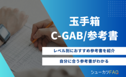 【レベル別3選！】玉手箱/C-GABのおすすめ参考書を紹介！