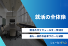 【学歴フィルターは存在する！？】学歴別の就活の立ち回りを解説！