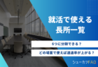 【最重要!】本選考の志望動機/面接の攻略法