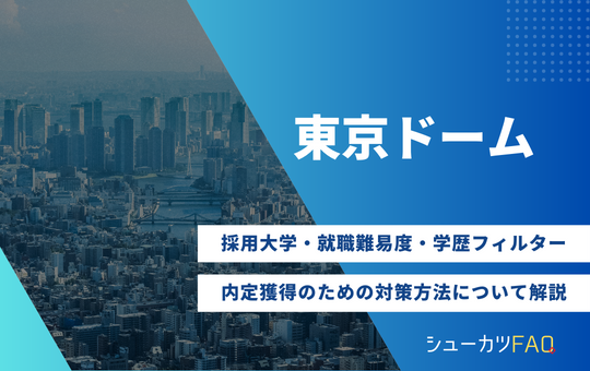 【東京ドームの採用大学】就職難易度・採用人数・内定獲得のための対策方法について解説