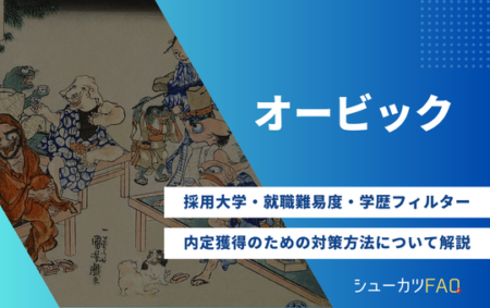 【オービックの採用大学】就職難易度・採用人数・内定獲得のための対策方法について解説