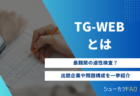 【言語編】TG-WEB言語(旧型)の対策方法について解説！