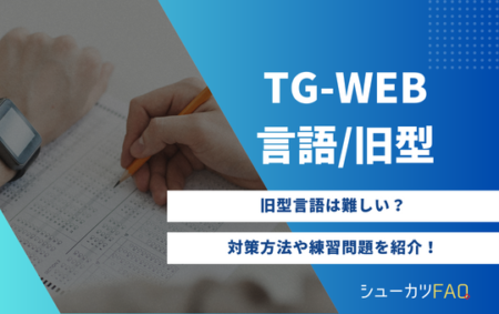 【言語編】TG-WEB言語(旧型)の対策方法について解説！