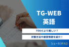 【英語編】TG-WEB英語の対策方法について解説！