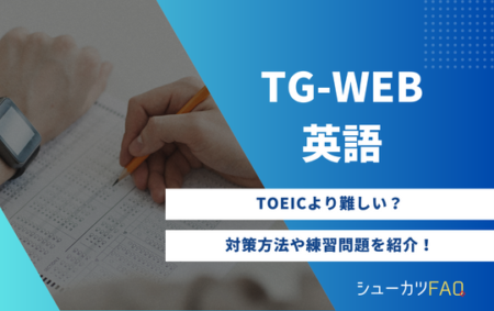 【英語編】TG-WEB英語の対策方法について解説！