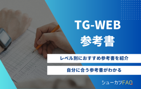 【レベル別3選！】TG-WEBのおすすめ参考書を紹介！