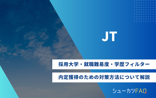 【JT（日本たばこ産業）の採用大学】就職難易度・採用人数・内定獲得のための対策方法について解説