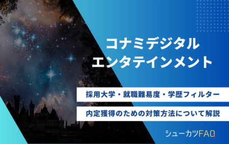 【コナミデジタルエンタテインメントの採用大学】就職難易度・採用人数・内定獲得のための対策方法について解説