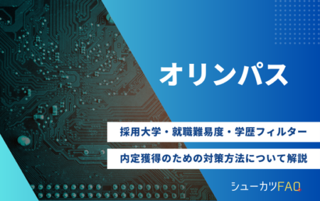 【オリンパスの採用大学】就職難易度・採用人数・内定獲得のための対策方法について解説