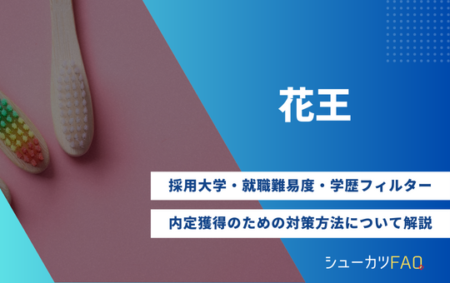 【花王の採用大学】就職難易度・採用倍率・学歴フィルター・内定獲得のための対策方法について解説