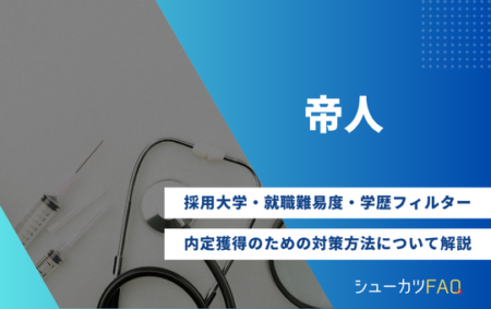 【帝人の採用大学】就職難易度・採用倍率・学歴フィルター・内定獲得のための対策方法について解説