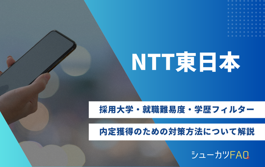 【NTT東日本の採用大学】就職難易度・採用倍率・学歴フィルター・内定獲得のための対策方法について解説
