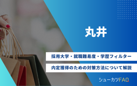 【丸井グループの採用大学】就職難易度・採用倍率・学歴フィルター・内定獲得のための対策方法について解説