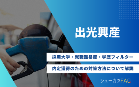 【出光興産の採用大学】就職難易度・採用倍率・学歴フィルター・内定獲得のための対策方法について解説