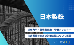 【日本製鉄の採用大学】就職難易度・採用倍率・学歴フィルター・内定獲得のための対策方法について解説