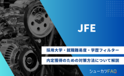 【JFEグループの採用大学】就職難易度・採用倍率・学歴フィルター・内定獲得のための対策方法について解説