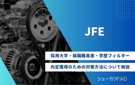【JFEグループの採用大学】就職難易度・採用倍率・学歴フィルター・内定獲得のための対策方法について解説