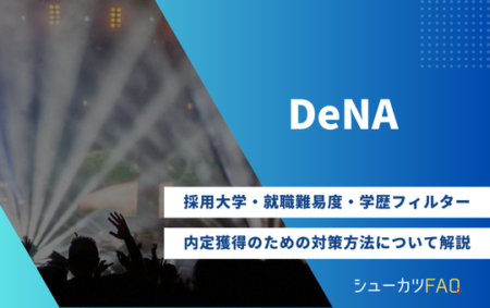 【ディー・エヌ・エーの採用大学】就職難易度・採用倍率・学歴フィルター・内定獲得のための対策方法について解説