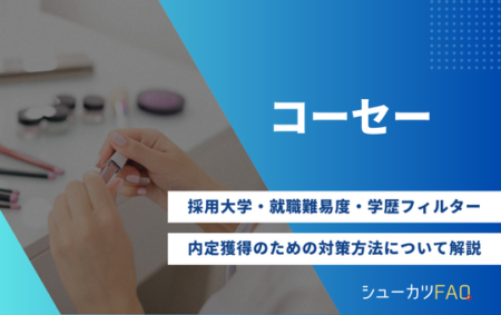 【コーセーの採用大学】就職難易度・採用倍率・学歴フィルター・内定獲得のための対策方法について解説