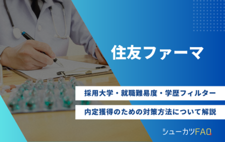 【住友ファーマの採用大学】就職難易度・採用倍率・学歴フィルター・内定獲得のための対策方法について解説