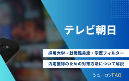 【テレビ朝日の採用大学】就職難易度・採用倍率・学歴フィルター・内定獲得のための対策方法について解説
