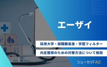 【エーザイの採用大学】就職難易度・採用倍率・学歴フィルター・内定獲得のための対策方法について解説