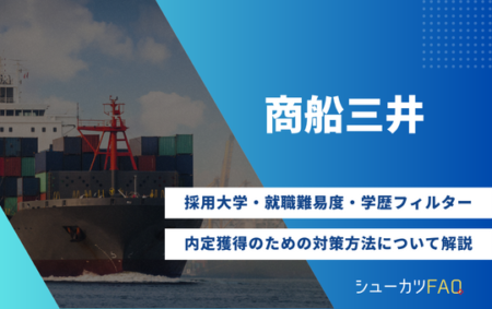 【商船三井の採用大学】就職難易度・採用倍率・学歴フィルター・内定獲得のための対策方法について解説