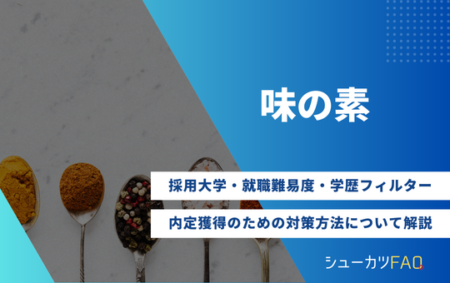 【味の素の採用大学】就職難易度・採用倍率・学歴フィルター・内定獲得のための対策方法について解説