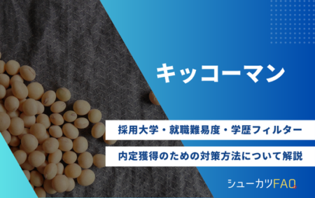 【キッコーマンの採用大学】就職難易度・採用倍率・学歴フィルター・内定獲得のための対策方法について解説