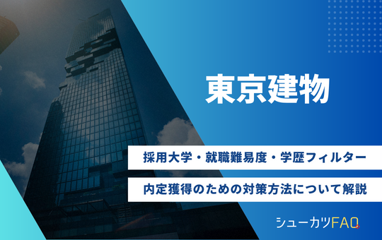 【東京建物の採用大学】就職難易度・採用倍率・学歴フィルター・内定獲得のための対策方法について解説