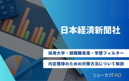【日本経済新聞社の採用大学】就職難易度・採用倍率・学歴フィルター・内定獲得のための対策方法について解説