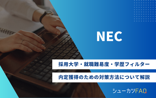 【NEC（日本電気）の採用大学】就職難易度・採用倍率・学歴フィルター・内定獲得のための対策方法について解説