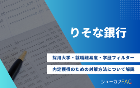 【りそな銀行の採用大学】就職難易度・採用倍率・学歴フィルター・内定獲得のための対策方法について解説