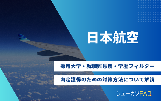 【日本航空（JAL）の採用大学】就職難易度・採用倍率・学歴フィルター・内定獲得のための対策方法について解説