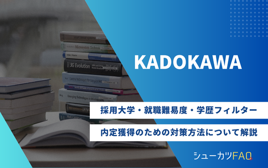【KADOKAWAの採用大学】就職難易度・採用倍率・学歴フィルター・内定獲得のための対策方法について解説
